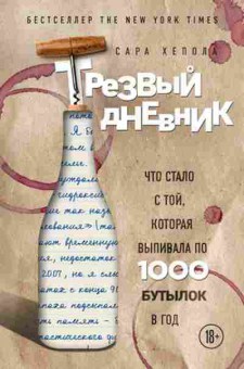 Книга Трезвый дневник Что стало с той,которая выпивала по 1000 бутылок в год (Хепола С.), б-8347, Баград.рф